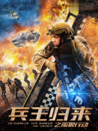 兵王歸來之孤狼行動(全集)