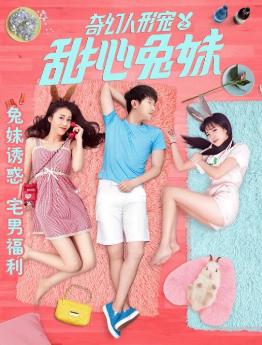 奇幻人形寵之甜心兔妹(全集)
