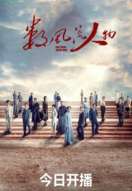 數(shù)風(fēng)流人物(全集)
