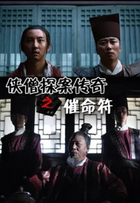 俠僧探案傳奇之催命符(全集)