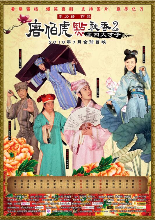 唐伯虎點(diǎn)秋香2之四大才子(全集)
