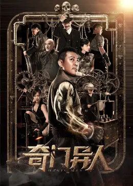 奇門異人(全集)
