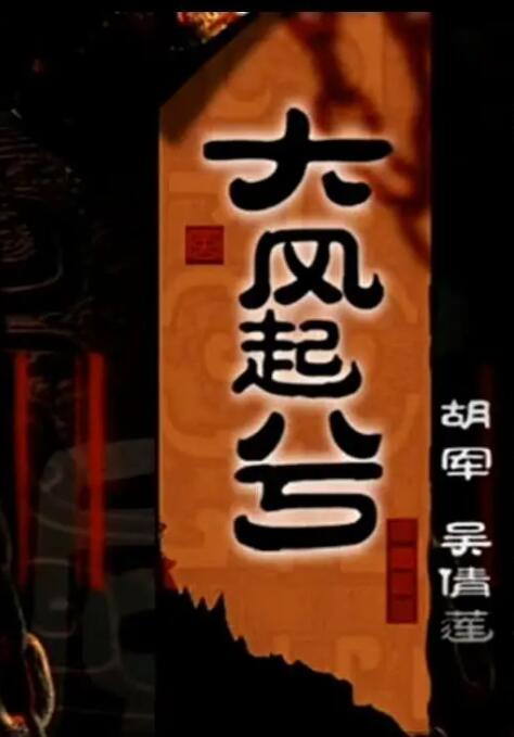 大漢風(fēng)之大風(fēng)起兮(全集)
