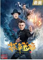 振華英雄(全集)