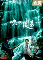 吹吧，徒弟(全集)