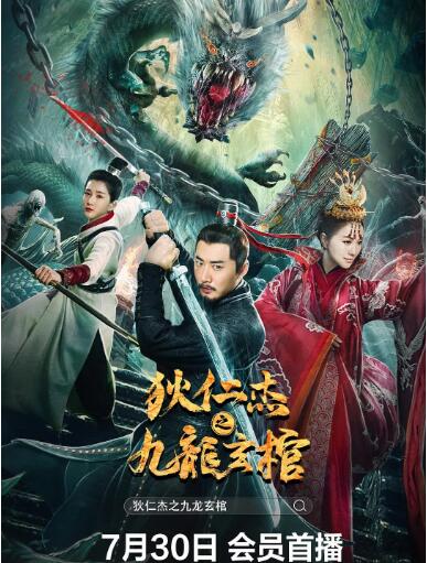 狄仁杰之九龍玄棺(全集)