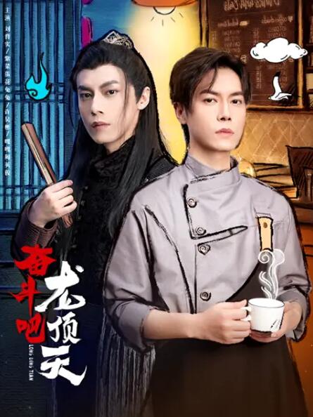 奮斗吧，龍頂天(全集)