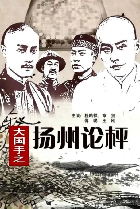 大國(guó)手之揚(yáng)州論枰(全集)