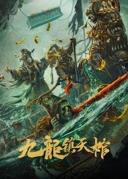 九龍鎮(zhèn)天棺(全集)