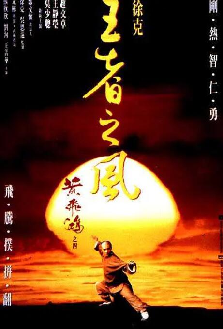黃飛鴻之四：王者之風(fēng)(全集)