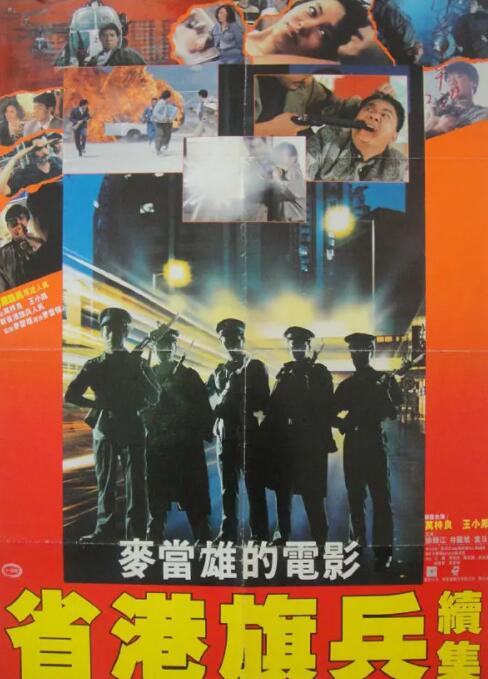 省港旗兵2：兵分兩路(全集)