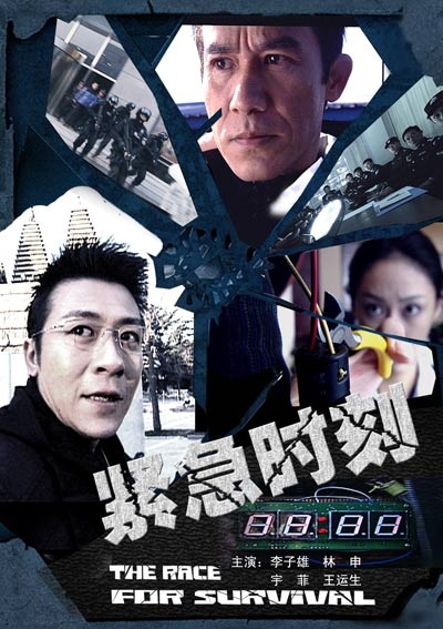 緊急時刻(全集)