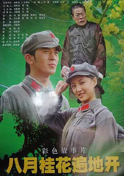八月桂花遍地開(全集)