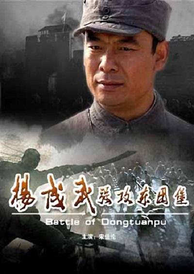 楊成武強攻東團堡(全集)