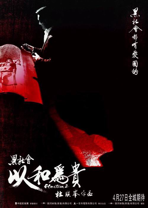 黑社會2：以和為貴(普通話版)(全集)