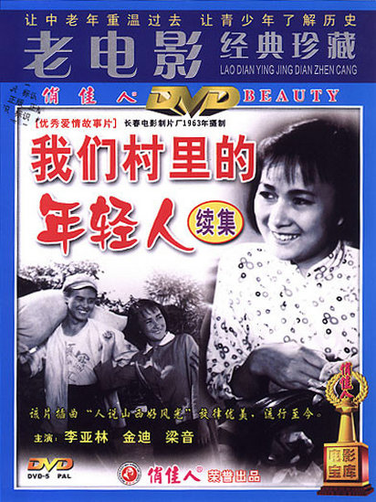 我們村里的年輕人（續(xù)集）(全集)