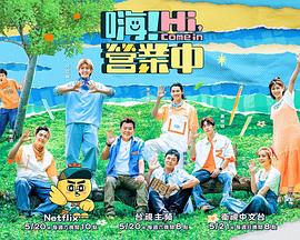 嗨！營業(yè)中第二季(全集)