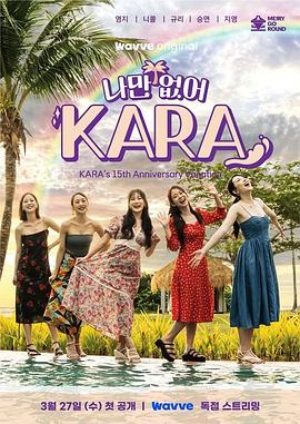 只有沒有我，KARA(全集)