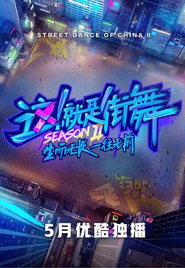 這！就是街舞第二季(全集)