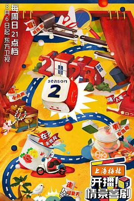 開(kāi)播！情景喜劇第二季(全集)