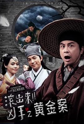 “滾出來，兇手”之黃金案