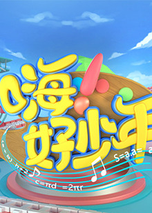 嗨！好少年2021(全集)