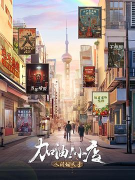 加油！小店第二季(全集)