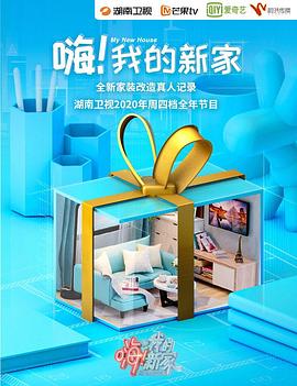 嗨！我的新家2021(全集)