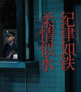 紀律如鐵，柔情似水