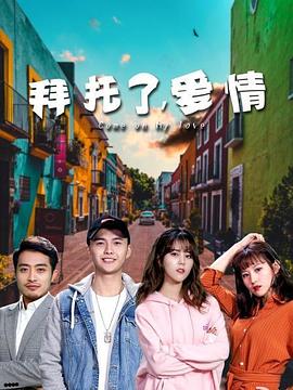 拜托了，愛情