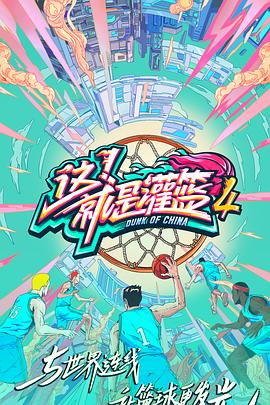 這！就是灌籃第四季(全集)