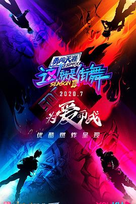 這！就是街舞第三季(全集)