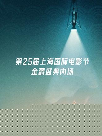 第25屆上海國(guó)際電影節(jié)金爵盛典內(nèi)場(chǎng)