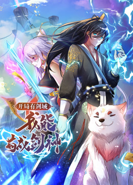 動(dòng)態(tài)漫畫·開局有劍域，我能茍成劍神