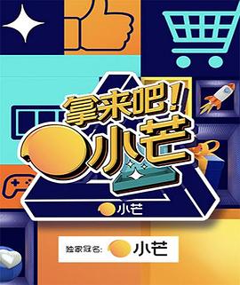 拿來吧！小芒(全集)
