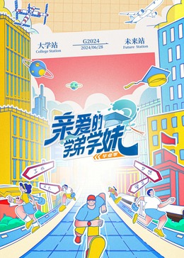 親愛的學弟學妹第2季