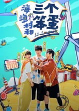 海、漁村和三個(gè)笨蛋