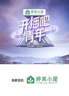 開播吧，青年2025