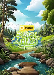 出發(fā)吧！人間美好