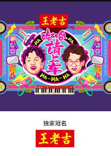 哈哈！請上車