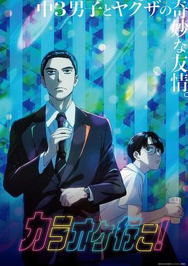 去唱卡拉OK吧！動畫版