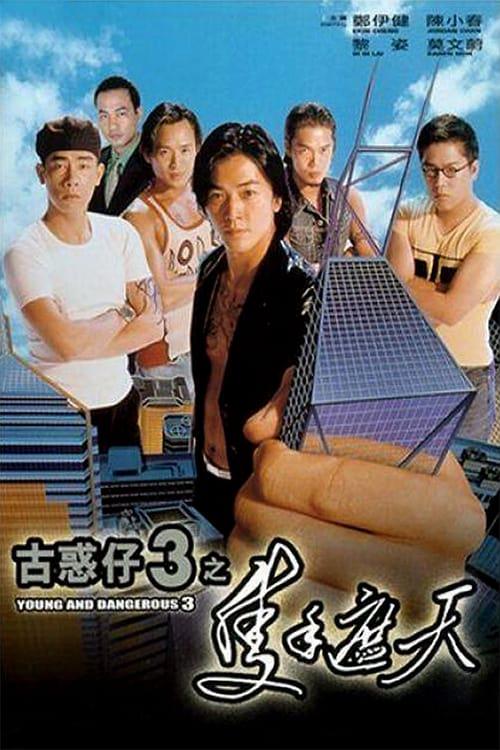 古惑仔3之只手遮天國(guó)語(yǔ)(全集)