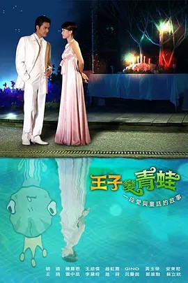 愛(ài)上青蛙王子(全集)