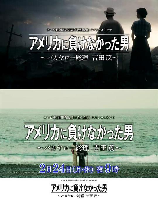沒有輸給美國(guó)的男人～混蛋首相吉田茂～(全集)