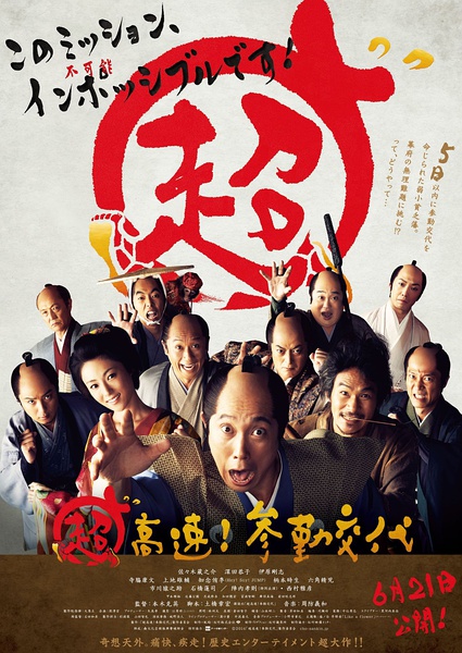 超高速！ 參勤交代(全集)