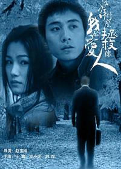 拿什么拯救你，我的愛(ài)人(全集)