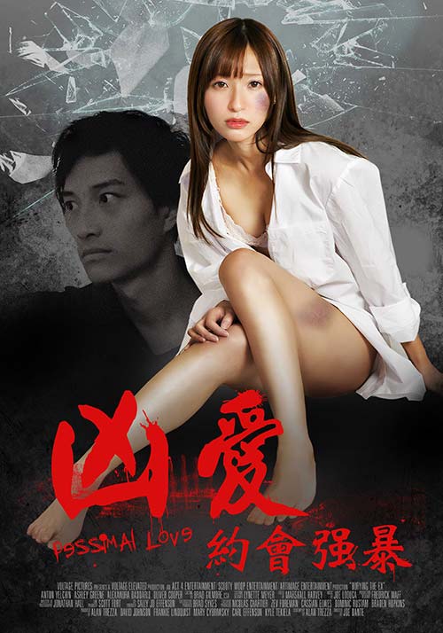 兇愛(ài)：約會(huì)強(qiáng)暴(全集)