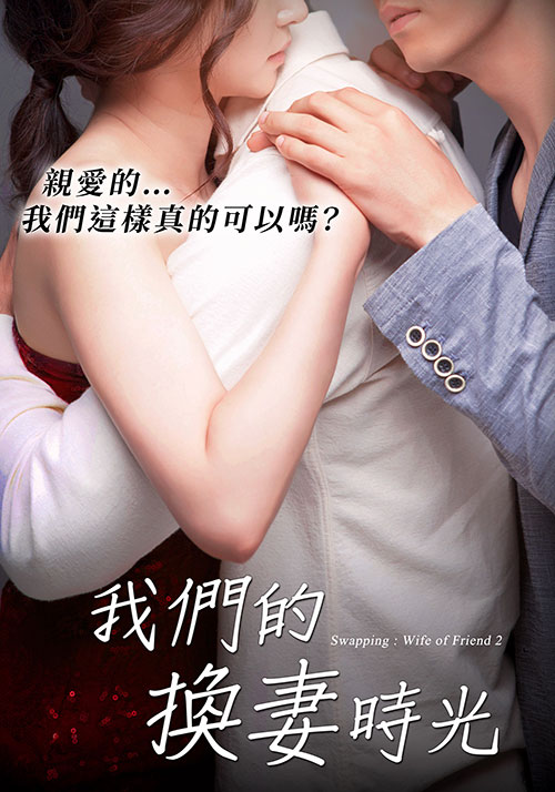 我們的換妻時(shí)光(全集)