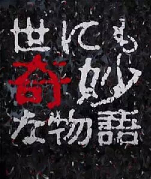 世界奇妙物語(yǔ) 2017年秋季特別篇(全集)