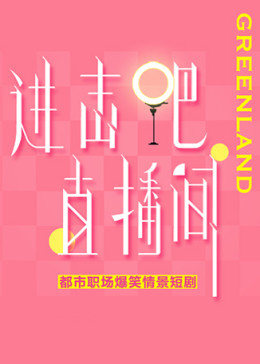 進(jìn)擊吧！直播間(全集)